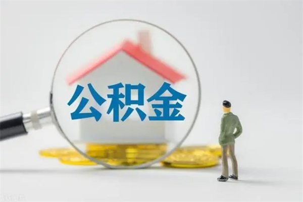 莘县公积金离职多久可以取出（公积金离职多久可以全部提取）